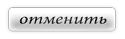 Отменить