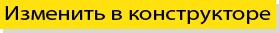 Изменить в конструкторе