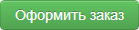 Оформить