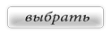 Выбрать